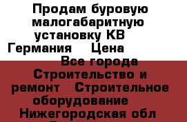 Продам буровую малогабаритную  установку КВ-20 (Германия) › Цена ­ 6 500 000 - Все города Строительство и ремонт » Строительное оборудование   . Нижегородская обл.,Дзержинск г.